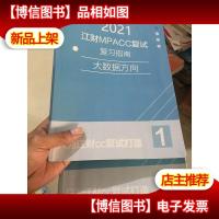 2021江财MPACC复试复习指南大数据方向1 2