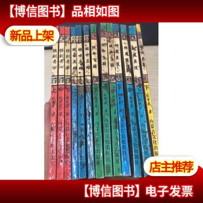 秋梦痕:铁剑丹心(上中下)+傲世英雄 上中下+邪魔歪道上中下 等