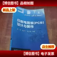 印刷电路板(PCB)设计与制作
