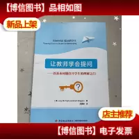 让教师学会提问:以基本问题打开学生的理解之门