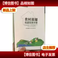 农村房屋抗震实用手册