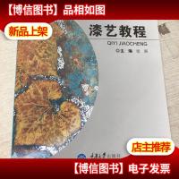 高等职业教育“十二五”规划教材:漆艺教程