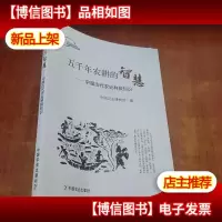 五千年农耕的智慧 : 中国古代农业科技知识