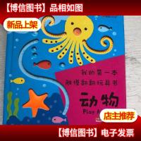 邦臣小红花·我的*本触摸翻翻玩具书. 动物