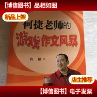何捷老师的游戏作文风暴