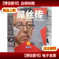 《新周刊》2012年度佳作 : 屌丝传