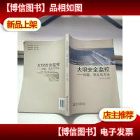 大坝安全监控 问题观点与方法