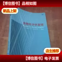 金融经济学基础