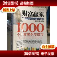 理财技巧大全集系列·财富赢家:一生的理财增值计划技巧大全集·