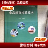 食品感官检验技术(高职高专/食品类/配增值)