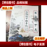 淮安河下志 山阳河下园亭记续编 补编(淮安文献丛刻四)