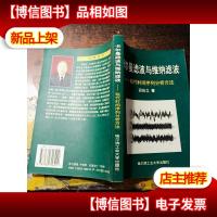 卡尔曼滤波与维纳滤波:现代时间序列分析方法