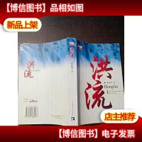 洪流[作者签赠本]