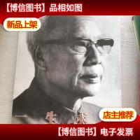 一生求真:江一真传