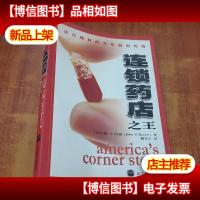 连锁*店*:沃尔格林的百年赢利传奇