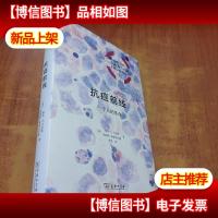 抗癌前线:一个人的革命