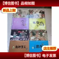 史记故事 三国演义封神演义镜花缘:彩绘中国小名著