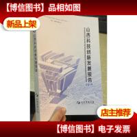 山西科技创新发展报告2019