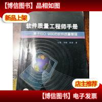 软件质量工程师手册:基于ISO9000的软件质量管理