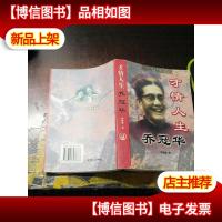 才情人生乔冠华