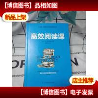 高效阅读课