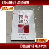 让自己健康很简单·饮*智慧