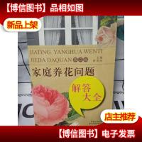 家庭养花问题解答大全(第2版)