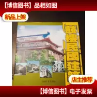鼓楼民国建筑 [精装本]
