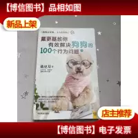 狗狗这样教,主人好轻松3:戴更基教你有效解决狗狗的100个行为问