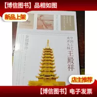 中国工艺美术大师:王殿祥金银摆件[作者签赠本]