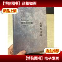 文明与法治:寻找一条通往未来的路