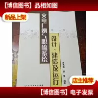 火电厂烟气脱硫系统设计建造及运行