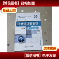 陶瓷墙地砖粘贴技术百问