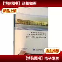 中注协后续教育系列——企业内部控制审计培训班 2014