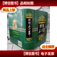 世界五千年(*版)