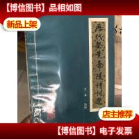 历代祭黄帝陵诗词选