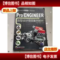 项目案例解析:Pro/ENGINEER造型设计项目案例解析