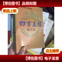 四书五经:现代版