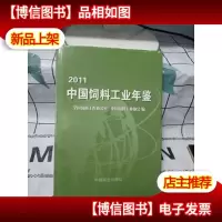 中国饲料工业年鉴.2011