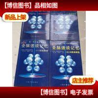 全脑速读记忆;训练原理,训练技法,阶梯课程,训练手册[第三代