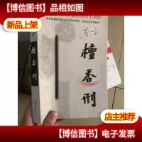 檀香刑