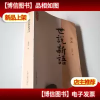 国学经典译注丛书:世说新语译注