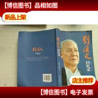 刘复之回忆录