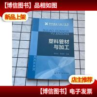 塑料管材与加工