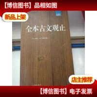 全本古文观止:礼品装家庭必读书(全六册)