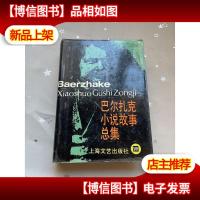 巴尔扎克小说故事总集