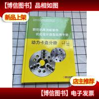 数控机床功能部件优化设计选型应用手册 动力卡盘分册