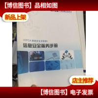 CFCA信息安全实验室 信息安全服务手册