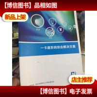 一卡通系统综合解决方案