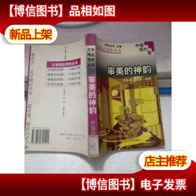 文学精品赏析丛书.中国现代卷:审美的神韵